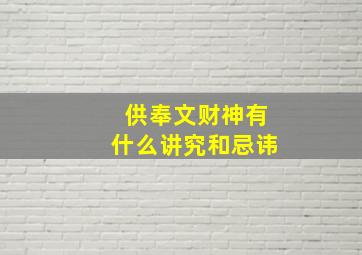 供奉文财神有什么讲究和忌讳