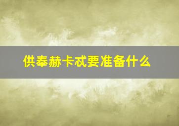 供奉赫卡忒要准备什么