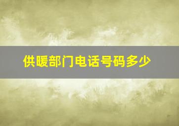 供暖部门电话号码多少