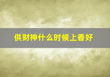 供财神什么时候上香好