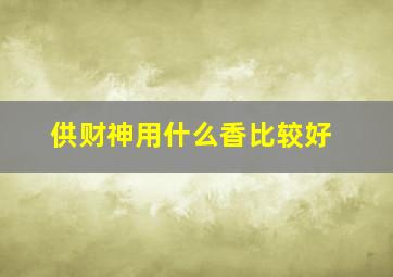 供财神用什么香比较好