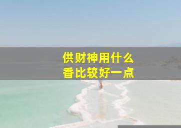 供财神用什么香比较好一点