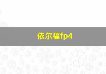 依尔福fp4