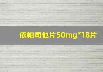 依帕司他片50mg*18片