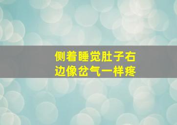 侧着睡觉肚子右边像岔气一样疼