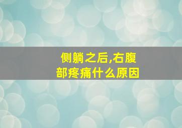 侧躺之后,右腹部疼痛什么原因