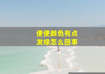 便便颜色有点发绿怎么回事