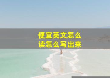 便宜英文怎么读怎么写出来