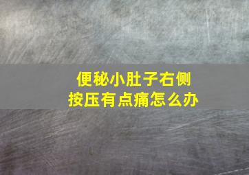 便秘小肚子右侧按压有点痛怎么办