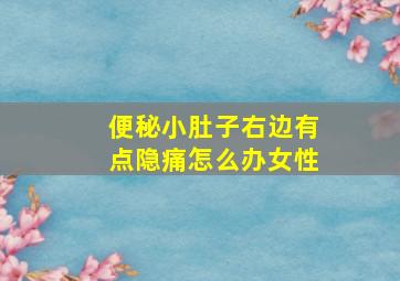 便秘小肚子右边有点隐痛怎么办女性