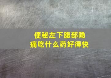 便秘左下腹部隐痛吃什么药好得快