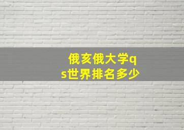 俄亥俄大学qs世界排名多少