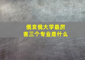 俄亥俄大学最厉害三个专业是什么