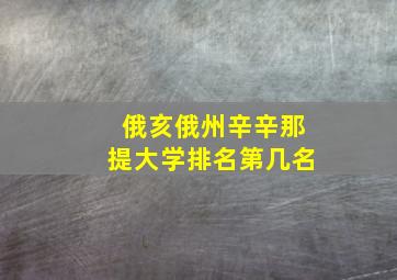 俄亥俄州辛辛那提大学排名第几名