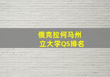 俄克拉何马州立大学QS排名