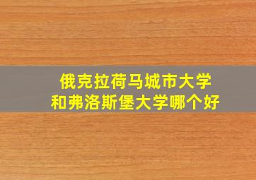 俄克拉荷马城市大学和弗洛斯堡大学哪个好