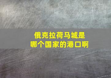 俄克拉荷马城是哪个国家的港口啊