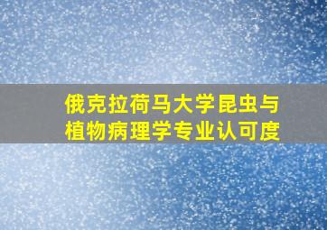 俄克拉荷马大学昆虫与植物病理学专业认可度