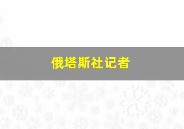 俄塔斯社记者