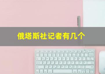 俄塔斯社记者有几个