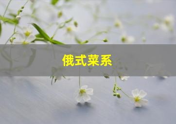 俄式菜系