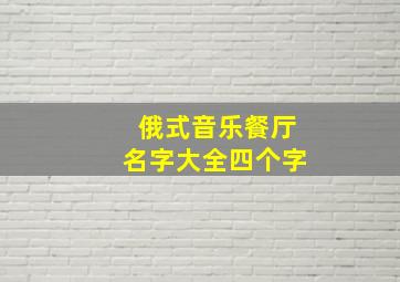 俄式音乐餐厅名字大全四个字