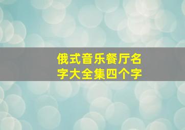 俄式音乐餐厅名字大全集四个字