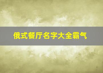 俄式餐厅名字大全霸气