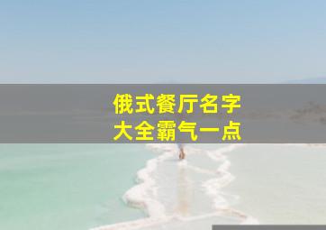 俄式餐厅名字大全霸气一点