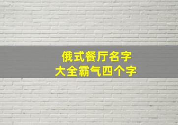 俄式餐厅名字大全霸气四个字