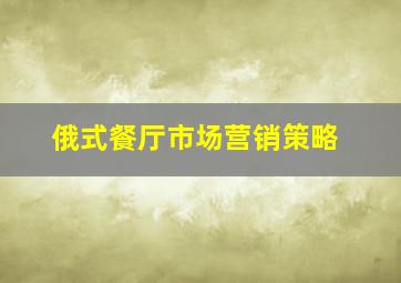 俄式餐厅市场营销策略