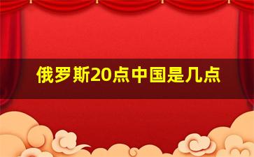 俄罗斯20点中国是几点