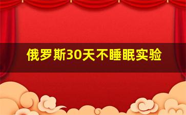 俄罗斯30天不睡眠实验