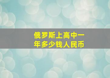 俄罗斯上高中一年多少钱人民币