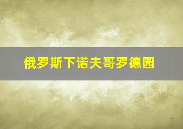 俄罗斯下诺夫哥罗德园