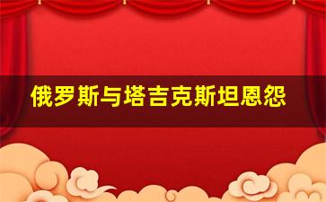 俄罗斯与塔吉克斯坦恩怨