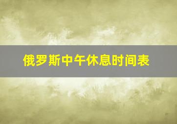 俄罗斯中午休息时间表