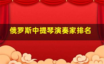 俄罗斯中提琴演奏家排名