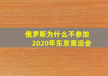 俄罗斯为什么不参加2020年东京奥运会