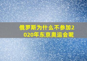 俄罗斯为什么不参加2020年东京奥运会呢