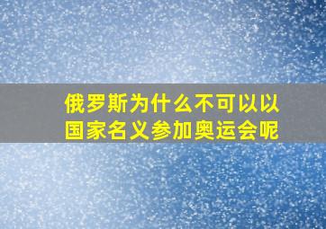 俄罗斯为什么不可以以国家名义参加奥运会呢