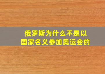 俄罗斯为什么不是以国家名义参加奥运会的