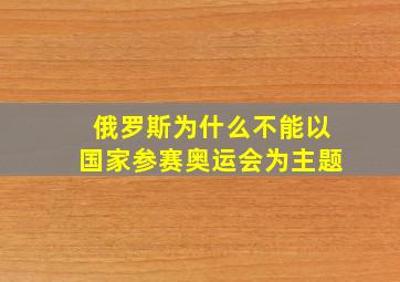 俄罗斯为什么不能以国家参赛奥运会为主题