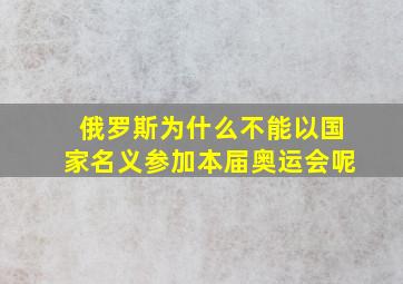 俄罗斯为什么不能以国家名义参加本届奥运会呢