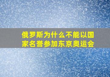 俄罗斯为什么不能以国家名誉参加东京奥运会