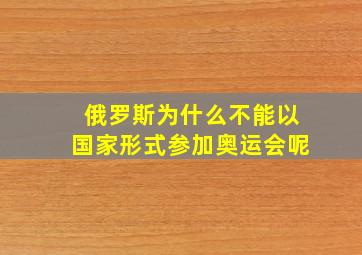 俄罗斯为什么不能以国家形式参加奥运会呢