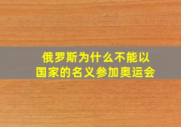 俄罗斯为什么不能以国家的名义参加奥运会