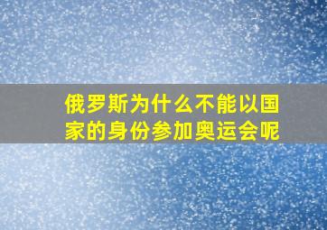 俄罗斯为什么不能以国家的身份参加奥运会呢