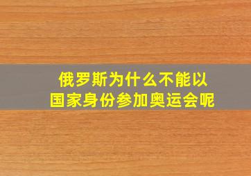 俄罗斯为什么不能以国家身份参加奥运会呢