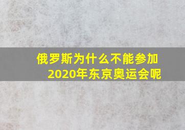 俄罗斯为什么不能参加2020年东京奥运会呢